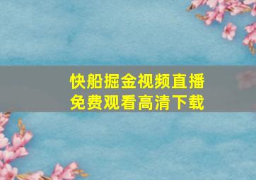 快船掘金视频直播免费观看高清下载