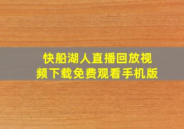 快船湖人直播回放视频下载免费观看手机版