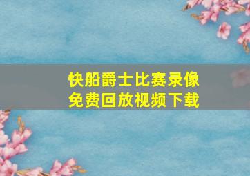 快船爵士比赛录像免费回放视频下载