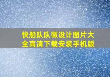 快船队队徽设计图片大全高清下载安装手机版