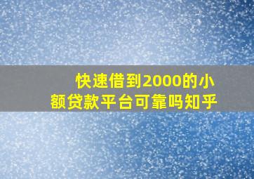 快速借到2000的小额贷款平台可靠吗知乎