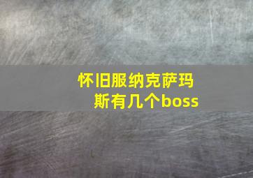 怀旧服纳克萨玛斯有几个boss