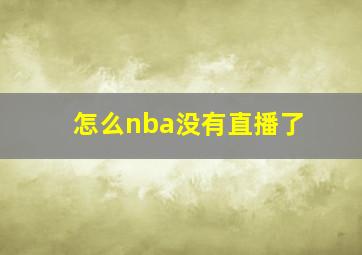 怎么nba没有直播了