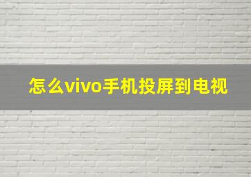 怎么vivo手机投屏到电视