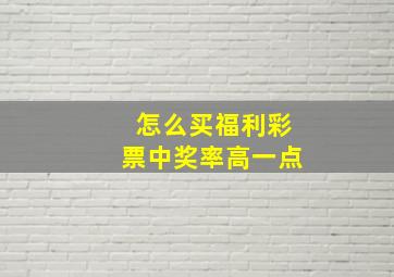 怎么买福利彩票中奖率高一点