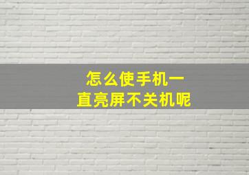 怎么使手机一直亮屏不关机呢