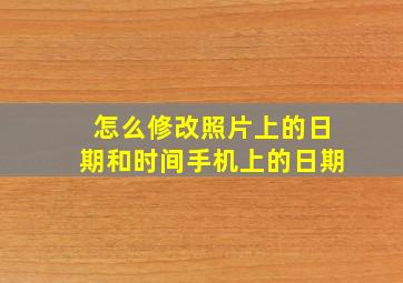 怎么修改照片上的日期和时间手机上的日期