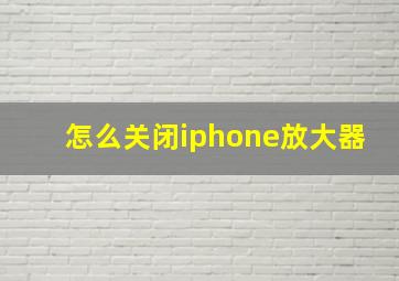 怎么关闭iphone放大器