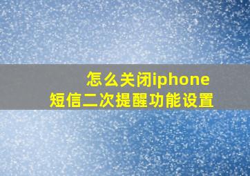 怎么关闭iphone短信二次提醒功能设置