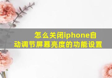 怎么关闭iphone自动调节屏幕亮度的功能设置