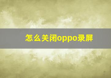 怎么关闭oppo录屏