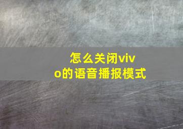 怎么关闭vivo的语音播报模式