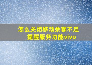 怎么关闭移动余额不足提醒服务功能vivo