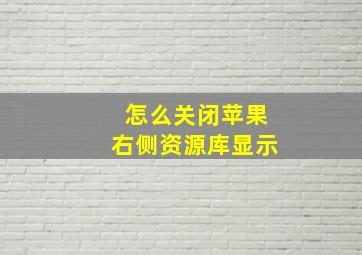 怎么关闭苹果右侧资源库显示