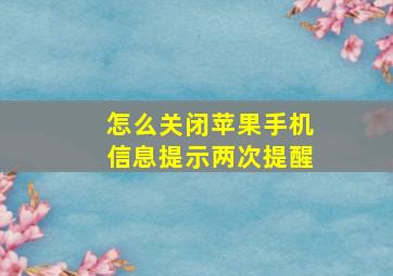 怎么关闭苹果手机信息提示两次提醒