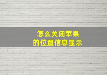 怎么关闭苹果的位置信息显示