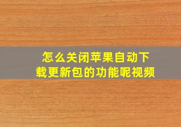 怎么关闭苹果自动下载更新包的功能呢视频