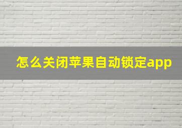 怎么关闭苹果自动锁定app