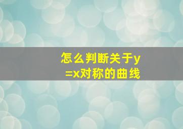 怎么判断关于y=x对称的曲线