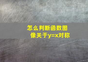 怎么判断函数图像关于y=x对称