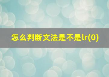 怎么判断文法是不是lr(0)