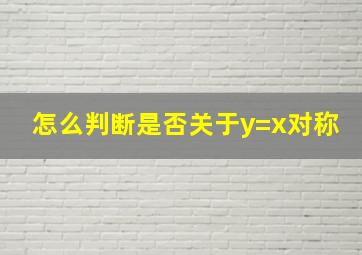 怎么判断是否关于y=x对称