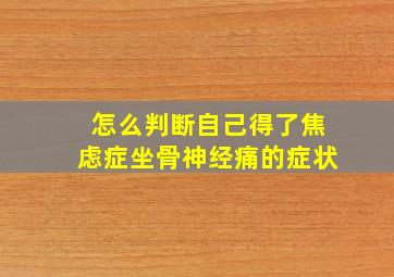 怎么判断自己得了焦虑症坐骨神经痛的症状