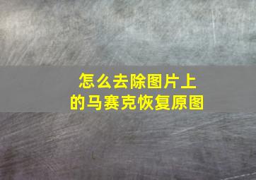 怎么去除图片上的马赛克恢复原图