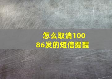 怎么取消10086发的短信提醒