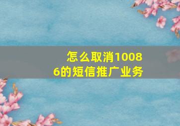 怎么取消10086的短信推广业务