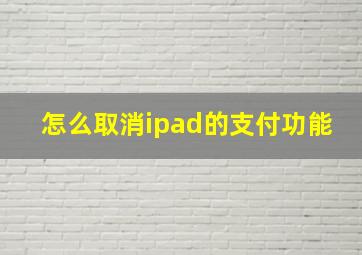 怎么取消ipad的支付功能