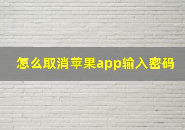 怎么取消苹果app输入密码