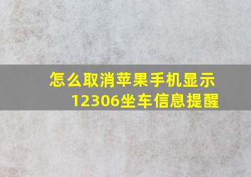 怎么取消苹果手机显示12306坐车信息提醒