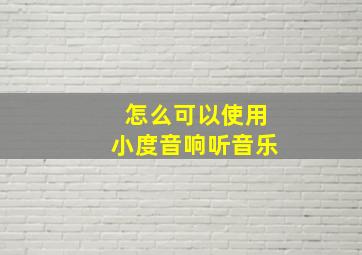 怎么可以使用小度音响听音乐