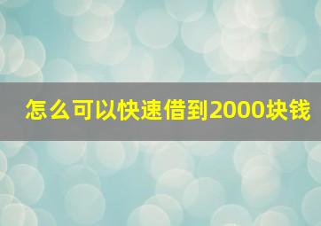 怎么可以快速借到2000块钱