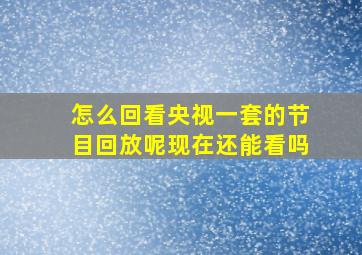 怎么回看央视一套的节目回放呢现在还能看吗