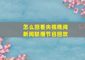 怎么回看央视晚间新闻联播节目回放