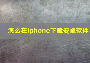 怎么在iphone下载安卓软件