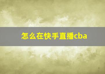 怎么在快手直播cba