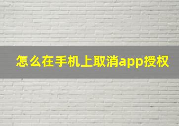 怎么在手机上取消app授权