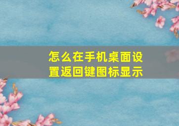 怎么在手机桌面设置返回键图标显示