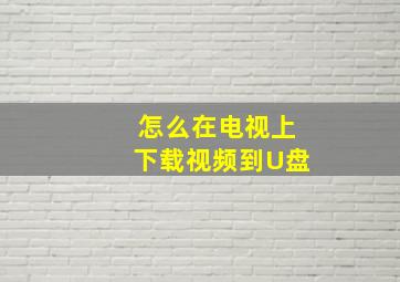 怎么在电视上下载视频到U盘