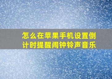 怎么在苹果手机设置倒计时提醒闹钟铃声音乐