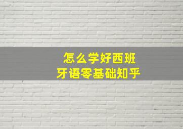 怎么学好西班牙语零基础知乎