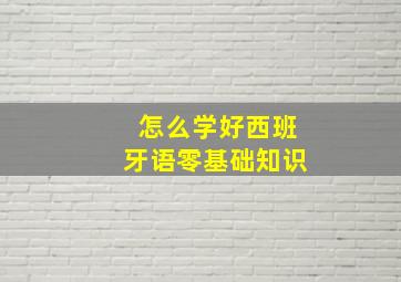 怎么学好西班牙语零基础知识