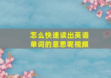 怎么快速读出英语单词的意思呢视频