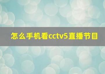 怎么手机看cctv5直播节目