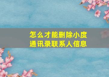 怎么才能删除小度通讯录联系人信息