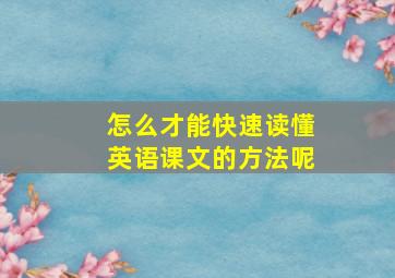 怎么才能快速读懂英语课文的方法呢