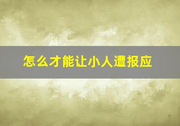 怎么才能让小人遭报应